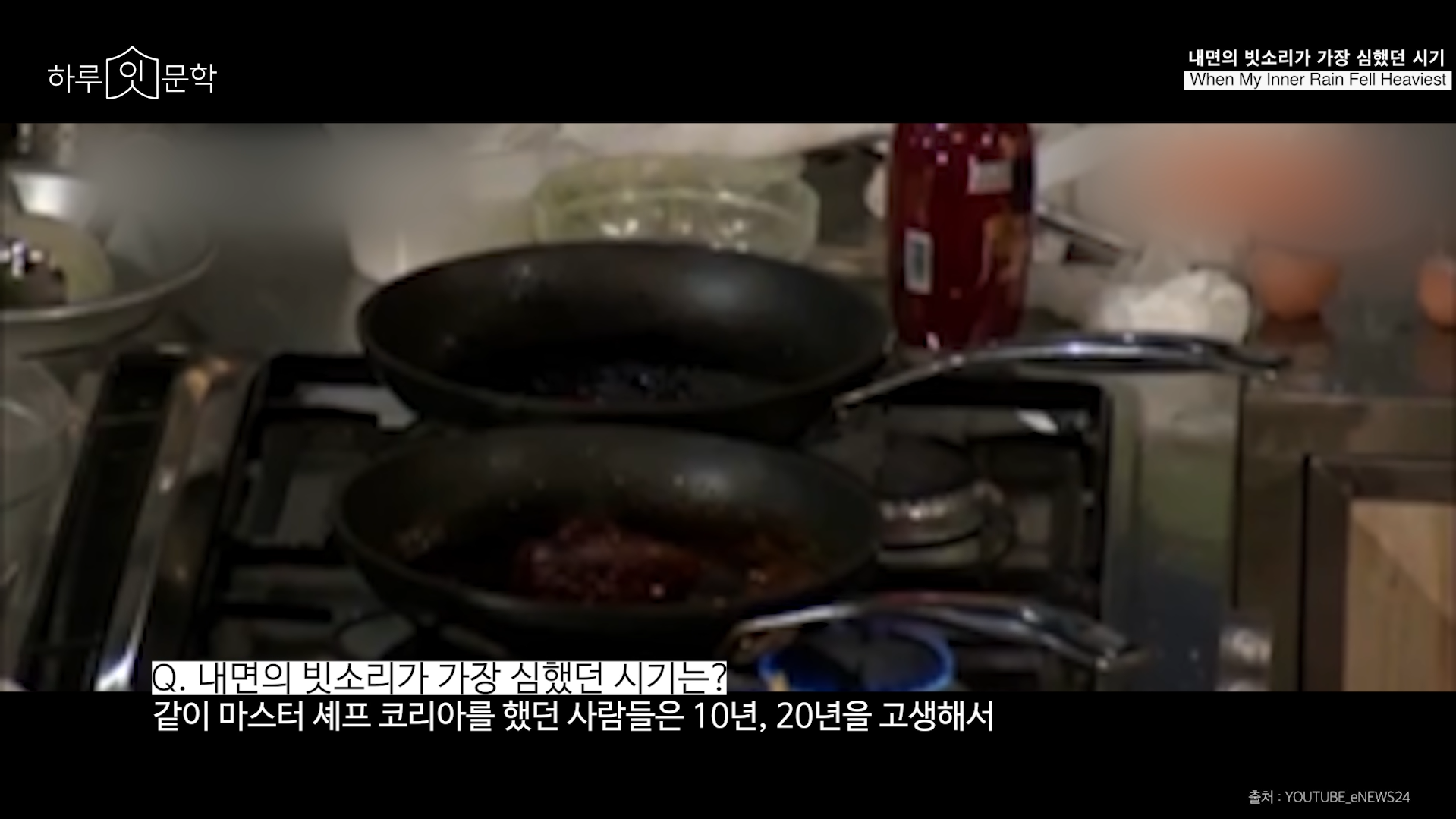 Q: 내면의 빗소리가 가장 심했던 시기는? A: 같이 마스터 셰프 코리아를 했던 사람들은 10년, 20년을 고생해서